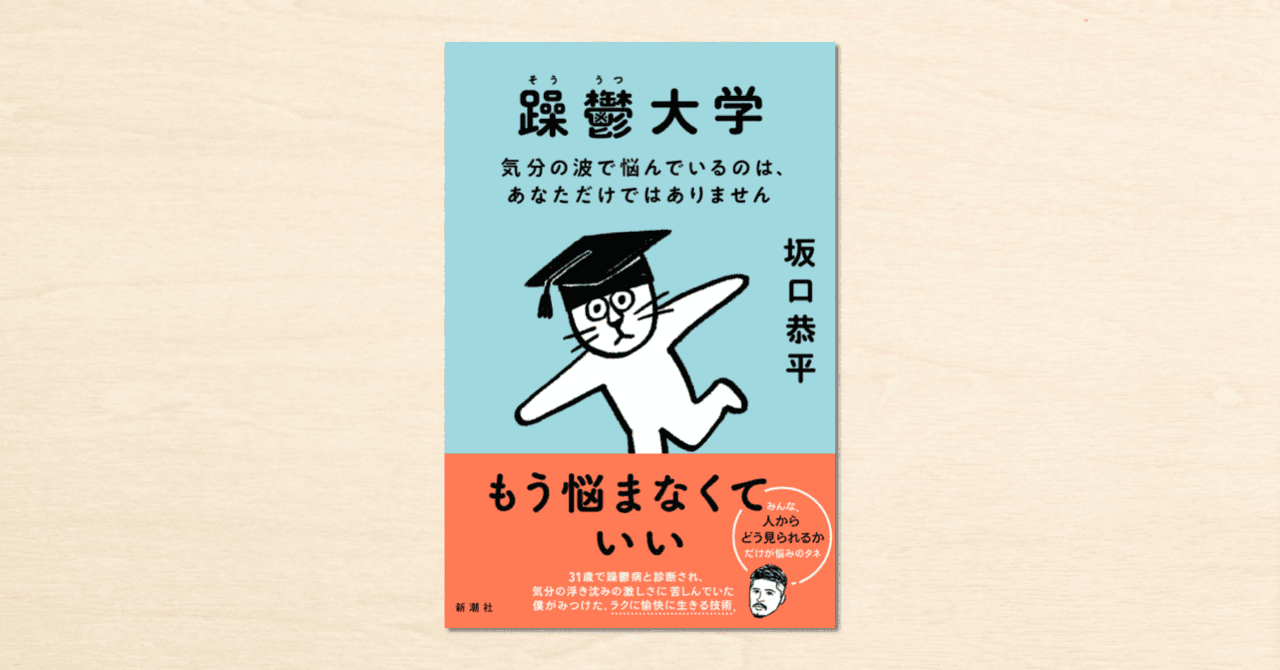 noteで人気の坂口恭平さんの連載が書籍化！『躁鬱大学 気分の波で悩んでいるのは、あなただけではありません』が4月28日に発売されます