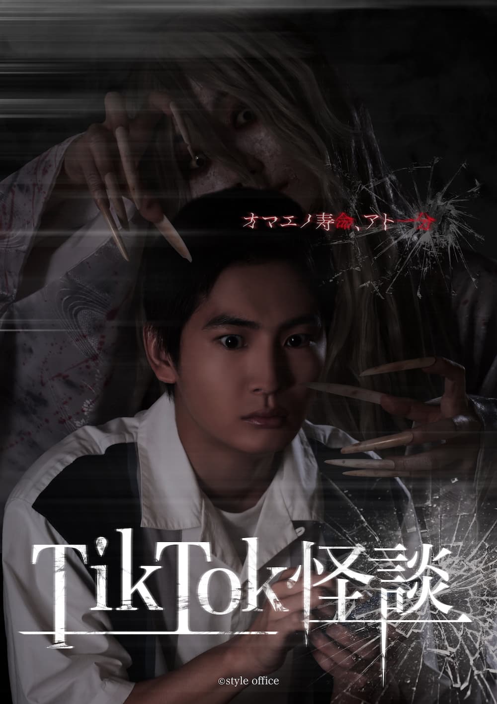 縦型画面で展開する、押田岳主演の新世代ホラー映画 『TikTok 怪談×ワンミニ女』公開日決定！！ 1月31日〜2月４日にかけて５日連続公開