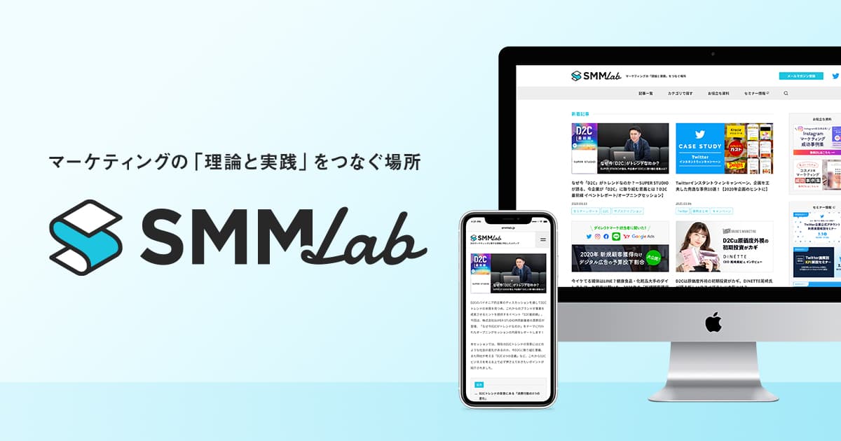 アライドアーキテクツ運営のマーケティング情報メディア「SMMLab」を大幅リニューアル