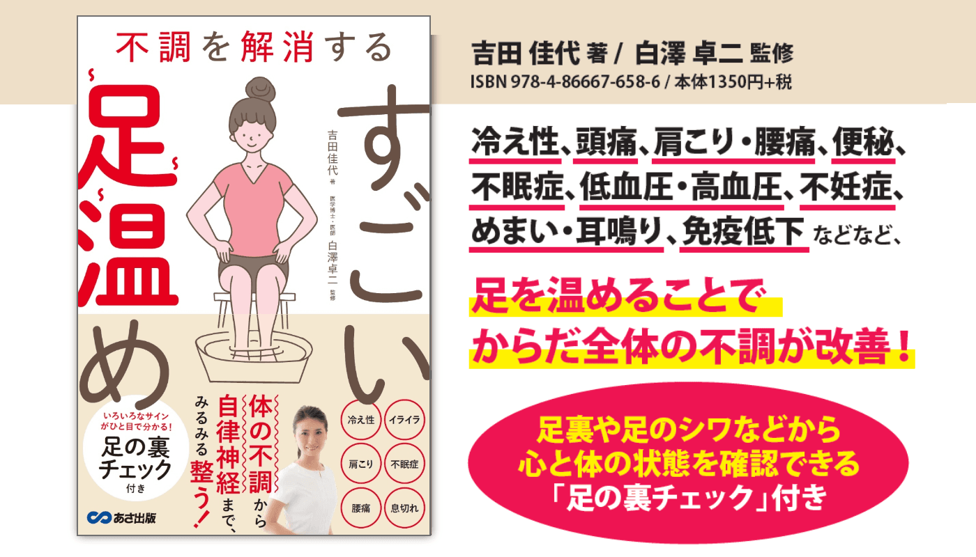 【女性の6割強が悩む冷え性】吉田佳代著『不調を解消する すごい足温め』2023年12月12日刊行【いますぐ足の裏をチェック！】