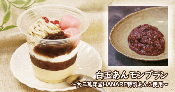 大三萬年堂HANARE監修スイーツ第2弾！おいしすぎる“特製あんこ”を今度はパフェに！