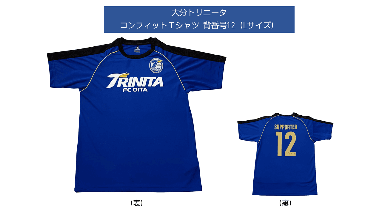 J1リーグ・大分トリニータ 公式コンフィットＴシャツを抽選でプレゼント！ ～応募は簡単、Facebookにコメントをするだけ！～