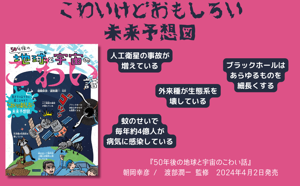 こわいけどおもしろい!? 本当に起こるかもしれない未来予想図『50年後の地球と宇宙のこわい話』が4月2日に発売！