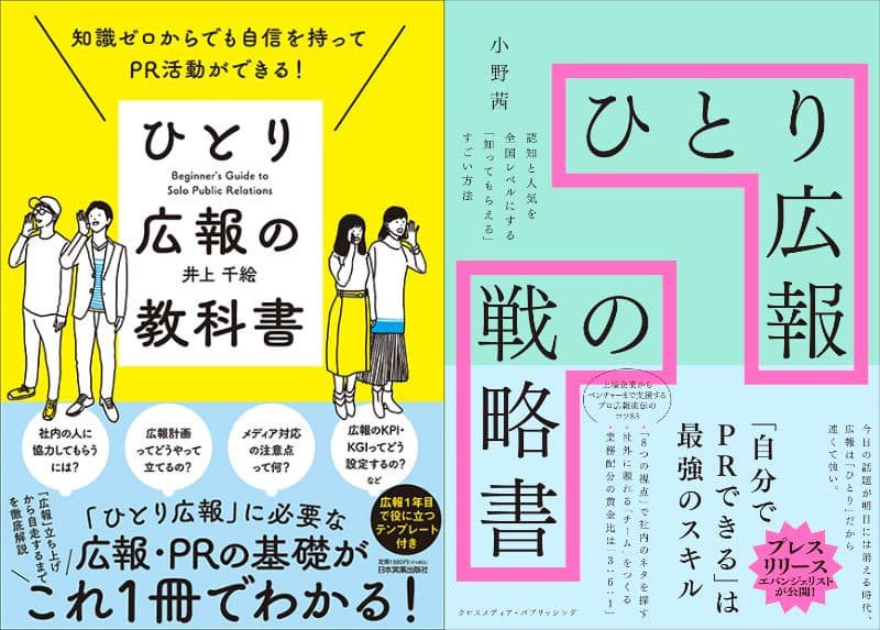 対談：井上千絵×小野茜 「なぜ今“ひとり広報”書籍が必要なのか？」 『ひとり広報の教科書』（日本実業出版社） 『ひとり広報の戦略書』（クロスメディア・パブリッシング）W刊行記念