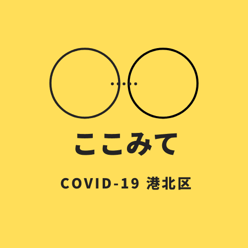 産前産後の家庭を対象にした災害・緊急時の情報まとめサイト「ここみて COVID-19 港北」運用スタート