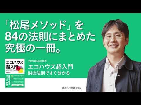 おかげさまで増刷決定！！チャンネル登録者数3.8万人の人気建築系YouTuber松尾和也氏による『エコハウス超入門』。高断熱住宅にすべき理由がこの1冊でよくわかる！