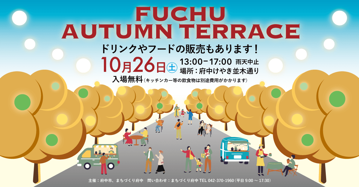 10/26(土)府中駅前けやき並木通りでストリートテラスを開催！「FUCHU AUTUMN TERRACE in けやき並木通り」は入場無料！