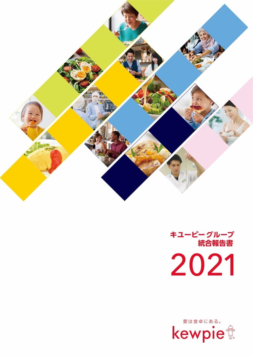 企業価値創造に向けた取り組みを報告　「キユーピーグループ統合報告書 2021」を発行