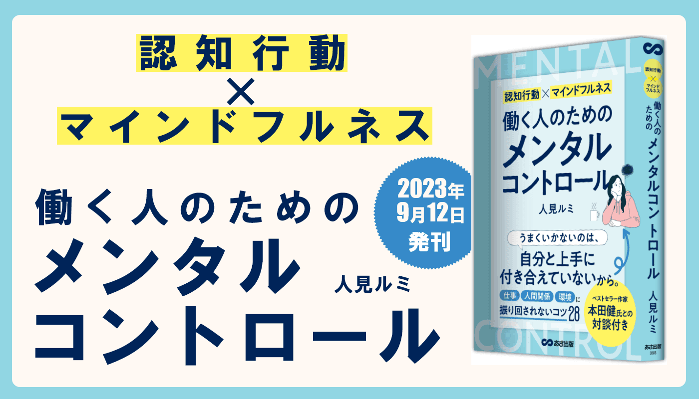 【本田健氏 との 対談付き】人見ルミ 著『認知行動×マインドフルネス 働く人のためのメンタルコントロール』2023年9月12日刊行