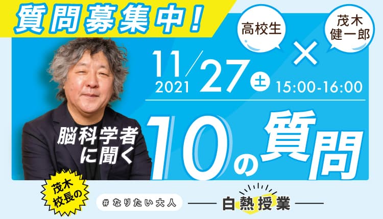 茂木健一郎校長から中高生へ公開授業