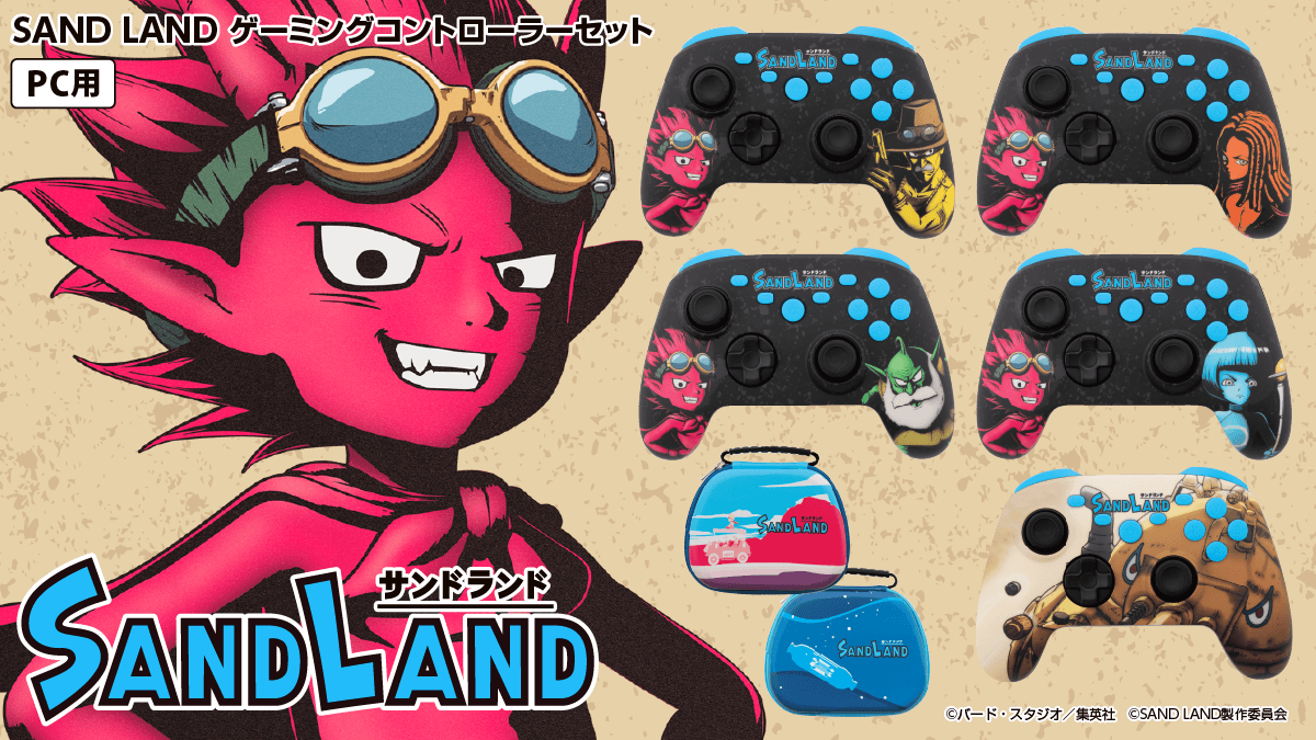 大人気『SAND LAND』デザインのPC用多機能コントローラーとケースのセットを新発売