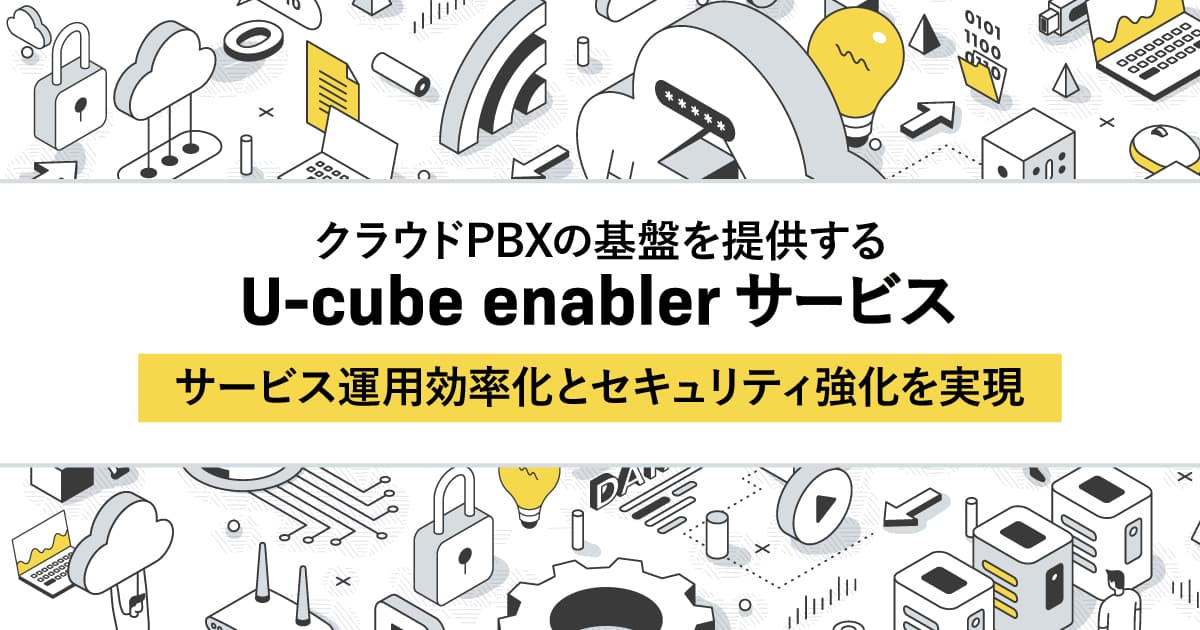 クラウドPBXサービスの基盤を提供する『 U-cube enabler サービス 』に新機能を追加