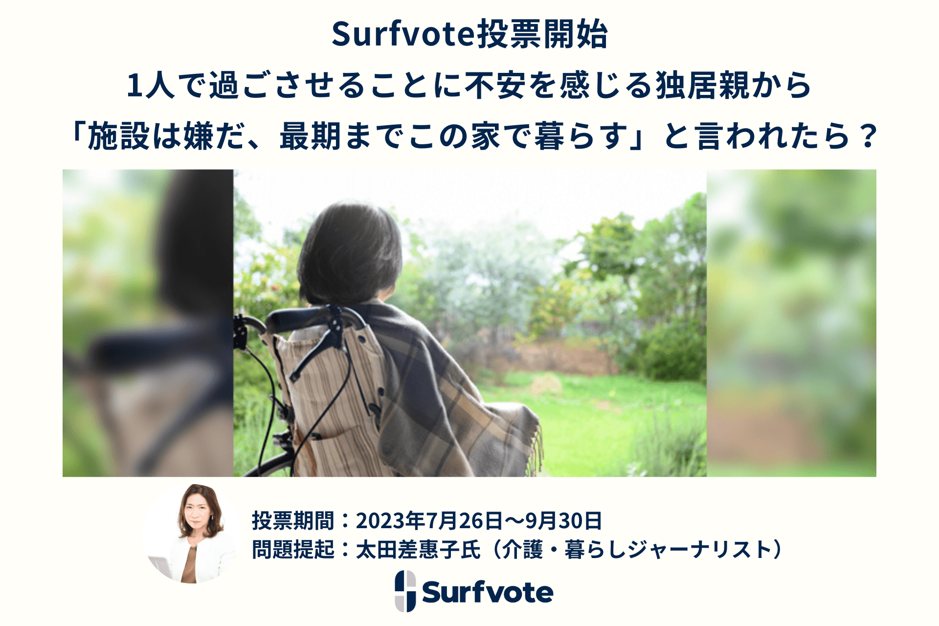 「1人で過ごさせることに不安を感じる独居親から『施設は嫌だ、最期までこの家で暮らす』と言われたら？」Surfvoteで投票開始