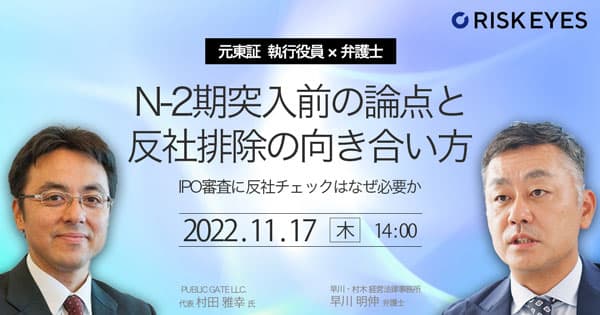 【11/17開催】元東証執行役員＆弁護士が明かす N-2期突入前の論点と反社排除の向き合い方