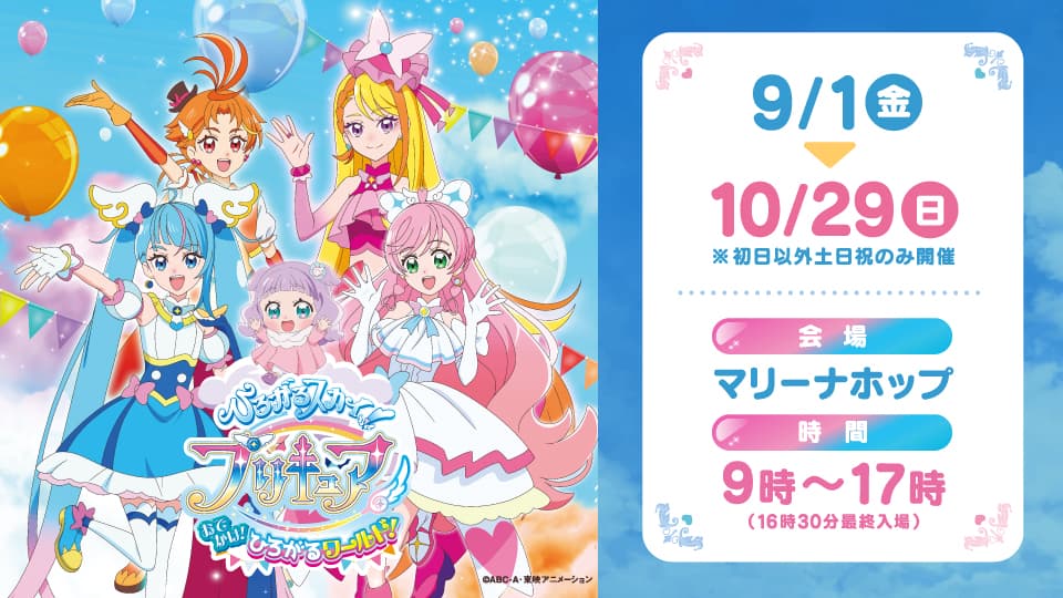 ワクワク秋のイベント！「ひろがるスカイ！プリキュア おでかけ！ひろがるワールド！」広島で開催決定！