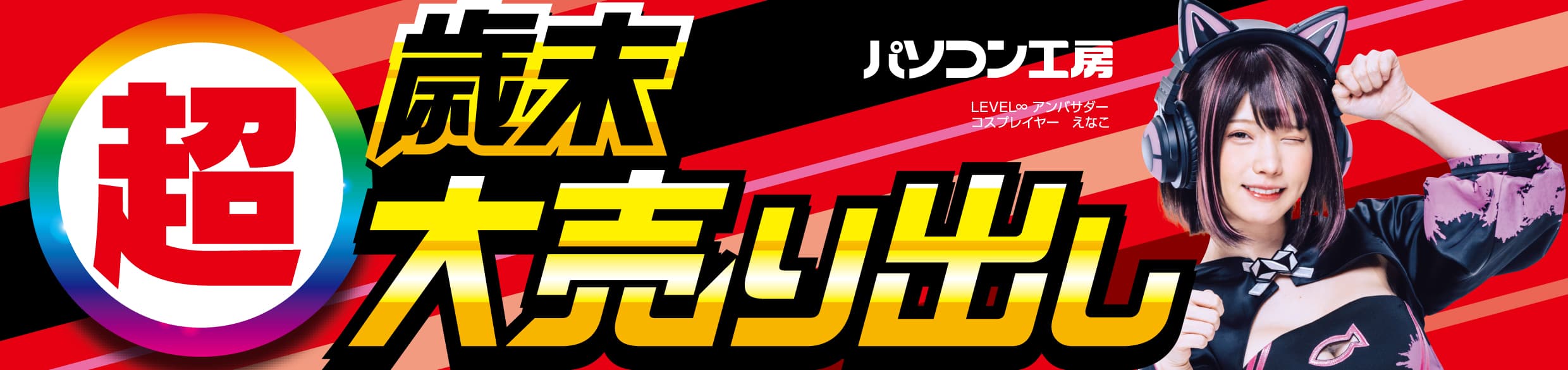 パソコン工房全店で2024年12月14日(土)より 「超 歳末大売り出し」を開催！「オススメ即納パソコン」や 「PCパーツ・周辺機器等の日替わりセール商品」など、 お買い得商品を全力でご提供！