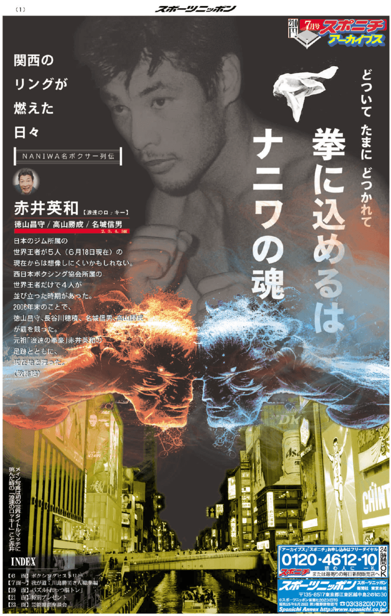 スポニチアーカイブス７月号「NANIWA名ボクサー列伝」７月１日発売