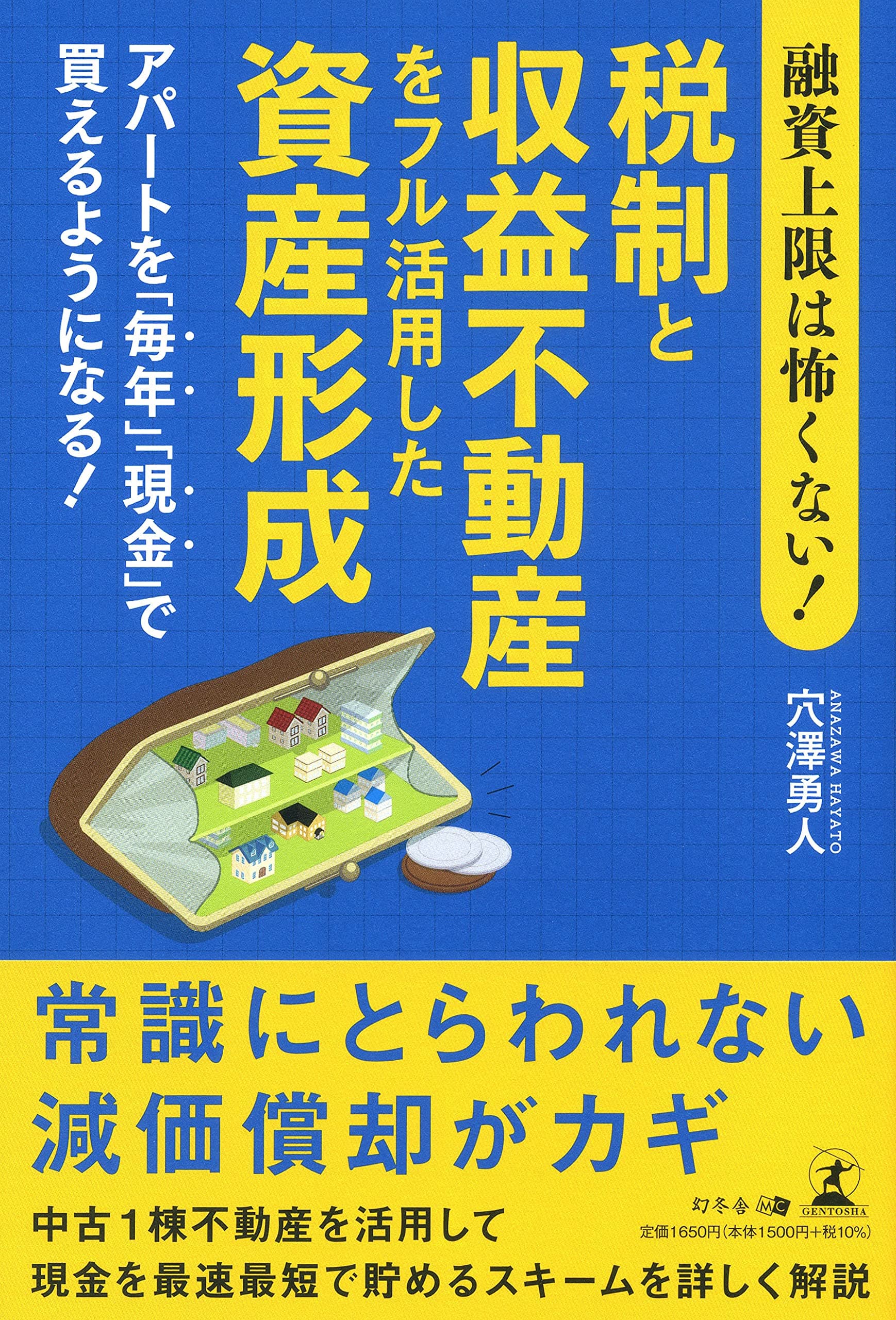 【新刊】急成長企業の社長＆不動産投資のプロが登場！『融資上限は怖くない! 税制と収益不動産をフル活用した資産形成アパートを「毎年」「現金」で買えるようになる!』10月4日発売！