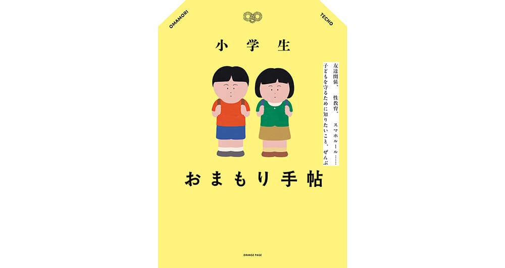 オレンジページより小学生の子育ての悩みを解決するバイブル本発売！ 『小学生おまもり手帖』