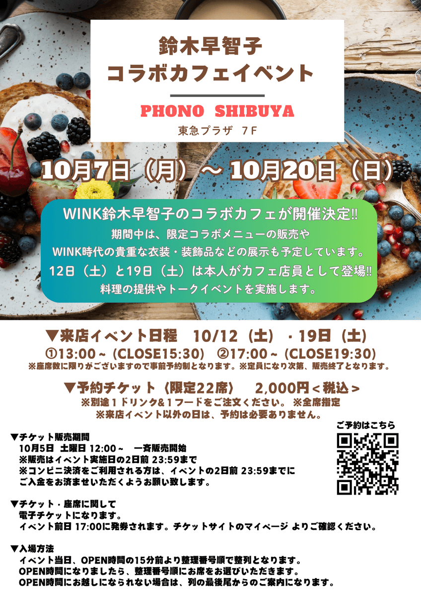 １０月７日～１０月２０日に鈴木早智子が渋谷東急プラザでコラボカフェイベントを開催！！