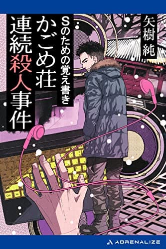 デビュー10周年の日本推理作家協会賞・短編部門受賞作家・矢樹純の『かごめ荘連続殺人事件』電子書籍化！