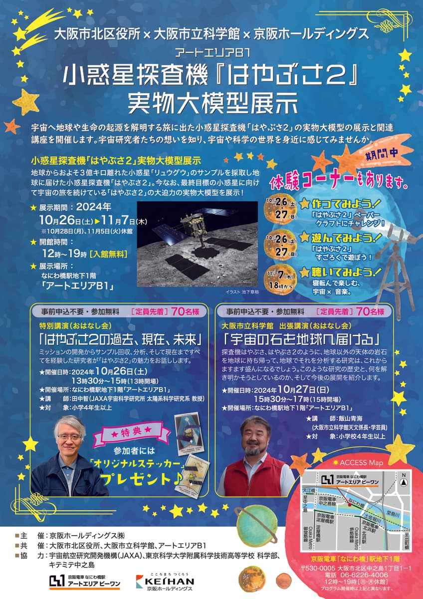 大阪市北区役所×大阪市立科学館×京阪ホールディングス アートエリアB1 小惑星探査機『はやぶさ２』実物大模型展示と関連講演、 ３つの施設をめぐるキーワードラリーを開催します。