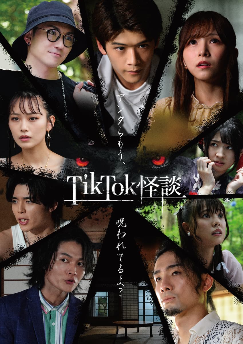 スマホ向け縦型映画『TikTok怪談』シリーズ 第二弾として「TikTok怪談×ノロイ」の製作決定！