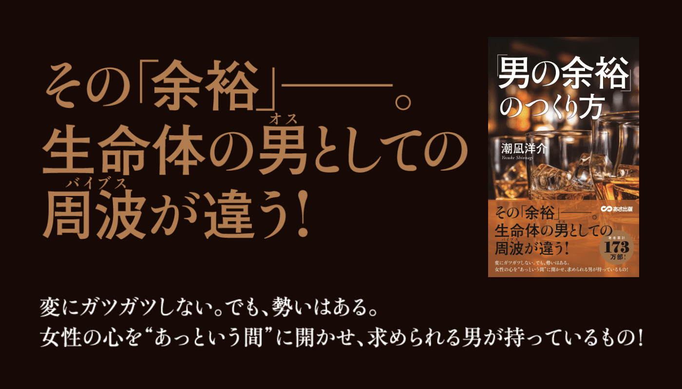 ベストセラー作家に学ぶ「男の余裕」のつくり方