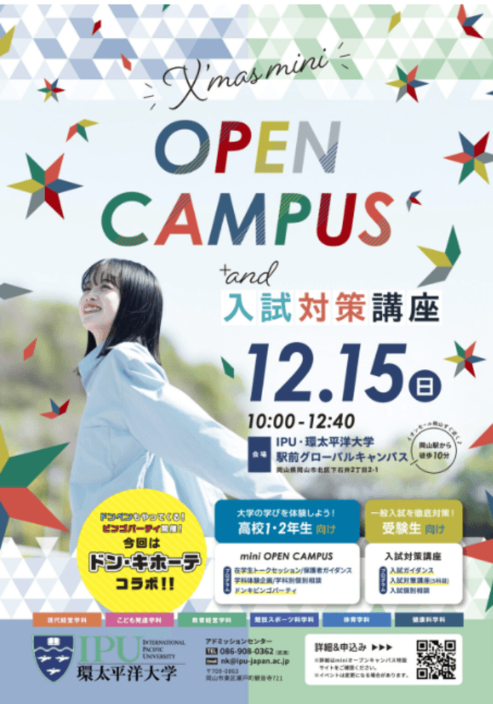 【環太平洋大学 mini オープンキャンパス】クリスマスに大学デビュー！入試対策もバッチリ！