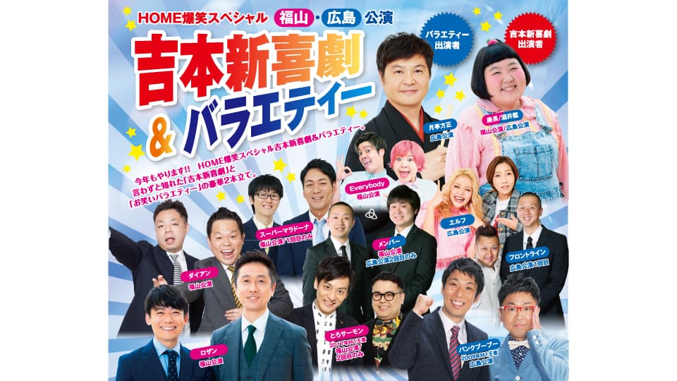 福山・広島でロザン、パンクブーブー、とろサーモン、ダイアンらが出演する『HOME爆笑スペシャル　吉本新喜劇＆バラエティー福山・広島公演』10月9日～10日開催決定！