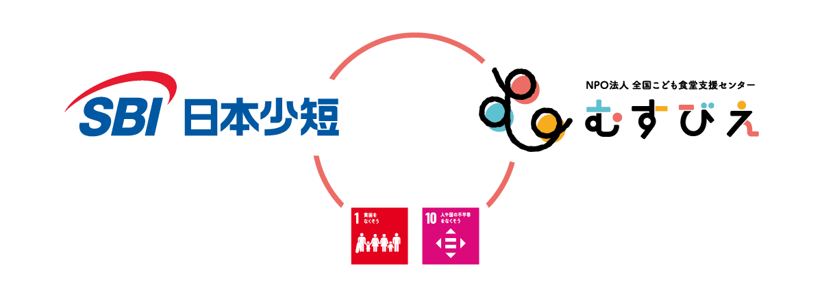 SBI日本少短、「認定NPO法人 全国こども食堂支援センター・むすびえ」に寄付