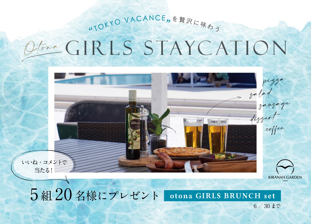 6月は贅沢な大人の女子会ブランチを！『OTONA GIRLS’ ブランチセット』を期間限定販売：5月22日（月）～6月30日（金）【キラナガーデン豊洲】