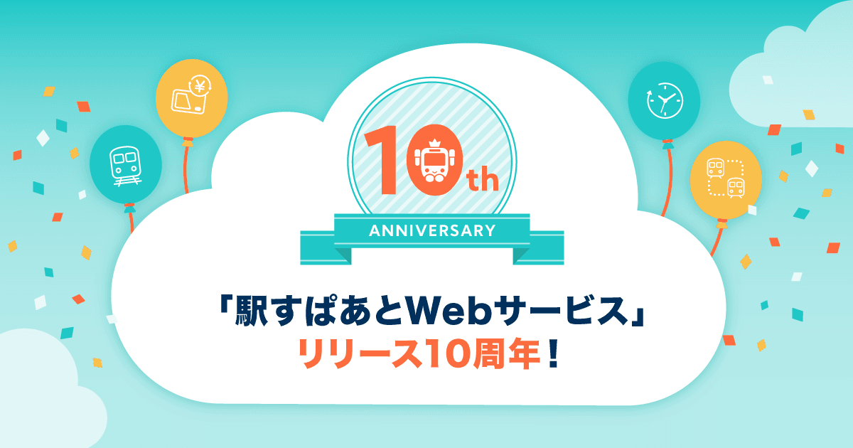 駅すぱあとのAPIがサービスリリース10周年！ 記念サイト開設&アクセスキープレゼント企画を開催