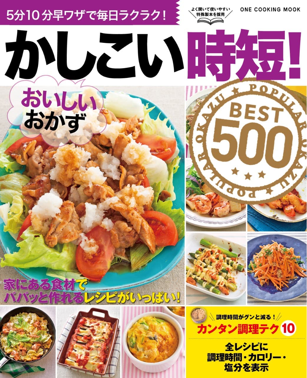 おいしいのに早く作れる！決して手抜きではない！主婦の方を応援する時短おかずレシピ本「かしこい時短！おいしいおかずBEST500」