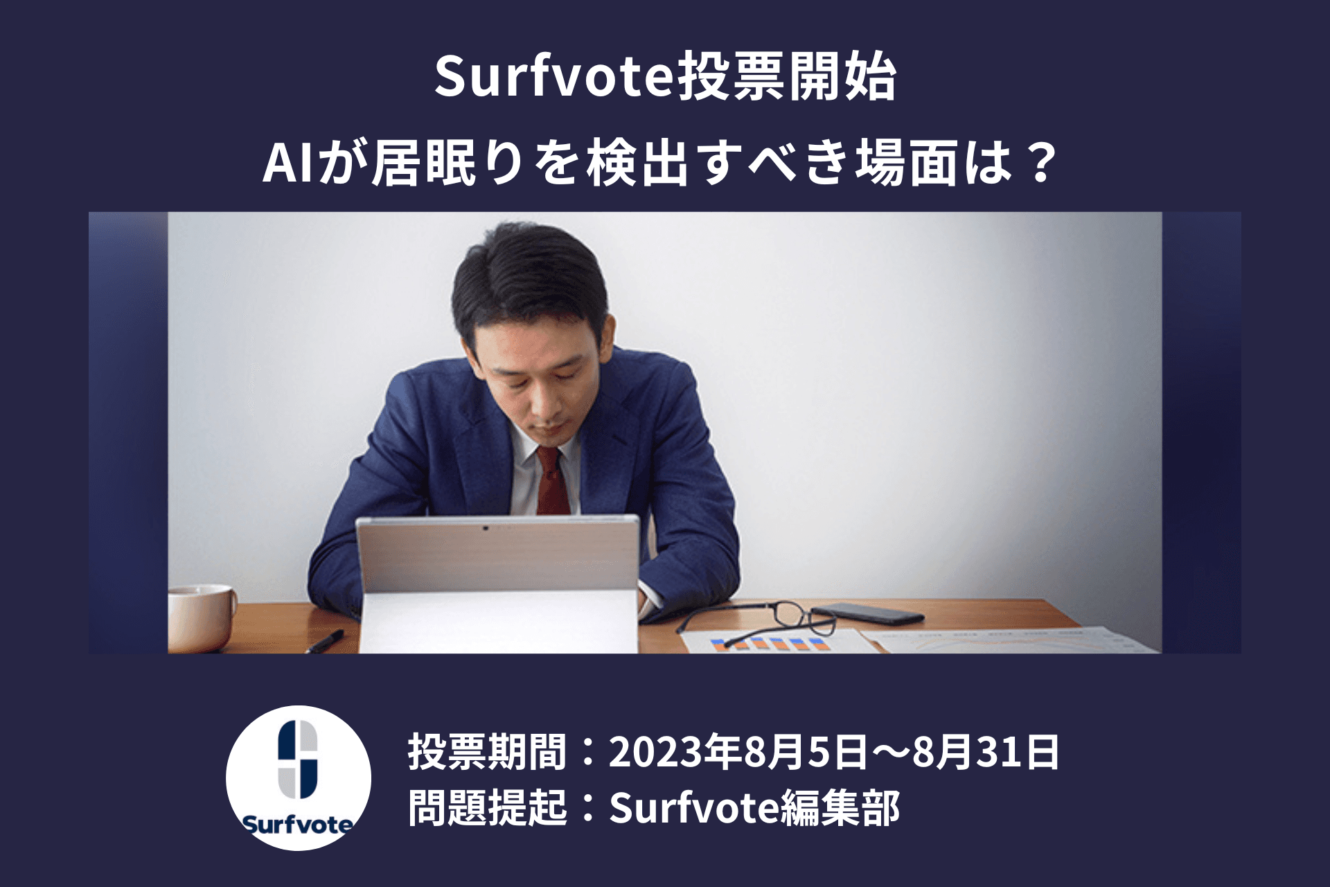 「AIが居眠りを検出すべき場面は？」Surfvoteで投票開始