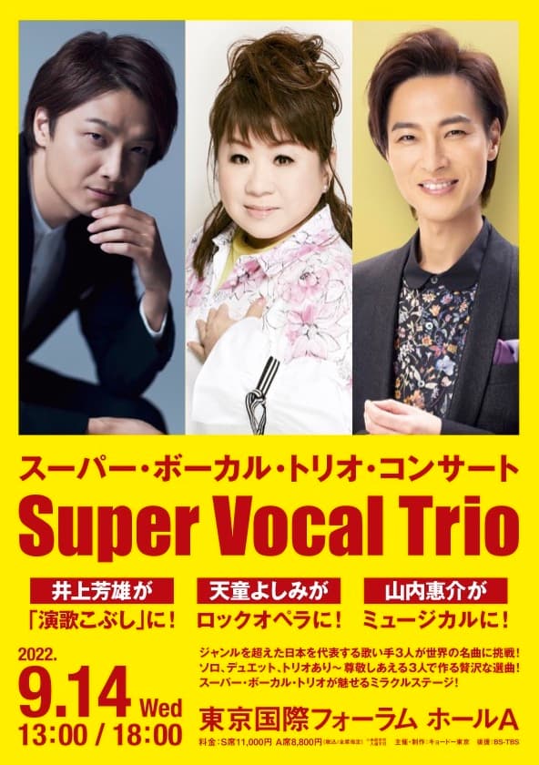 9.14 とんでもないことが起こる！井上芳雄が！天童よしみが！山内惠介が！新境地に挑戦。「スーパー・ボーカル・トリオ・コンサート」開催近づき曲目一部発表！