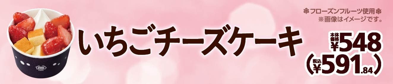 ふんわりチーズケーキといちごの山盛りスイーツ 「いちごチーズケーキ」 １２月１３日（金）新発売！！