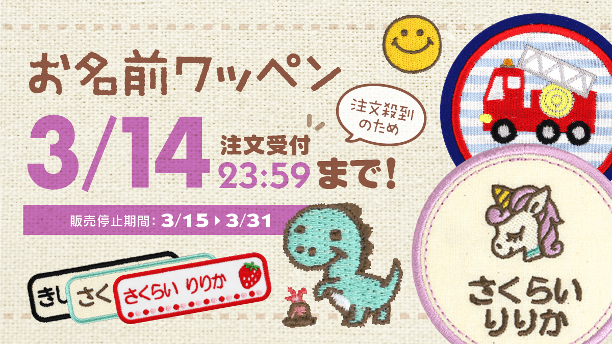 《お急ぎください》オーダーメイド「名入れ刺繍ワッペン」が注文殺到のため、3月14日で受注受付を一旦締め切ります。入園入学に向けてのお買い求めは今がチャンス！