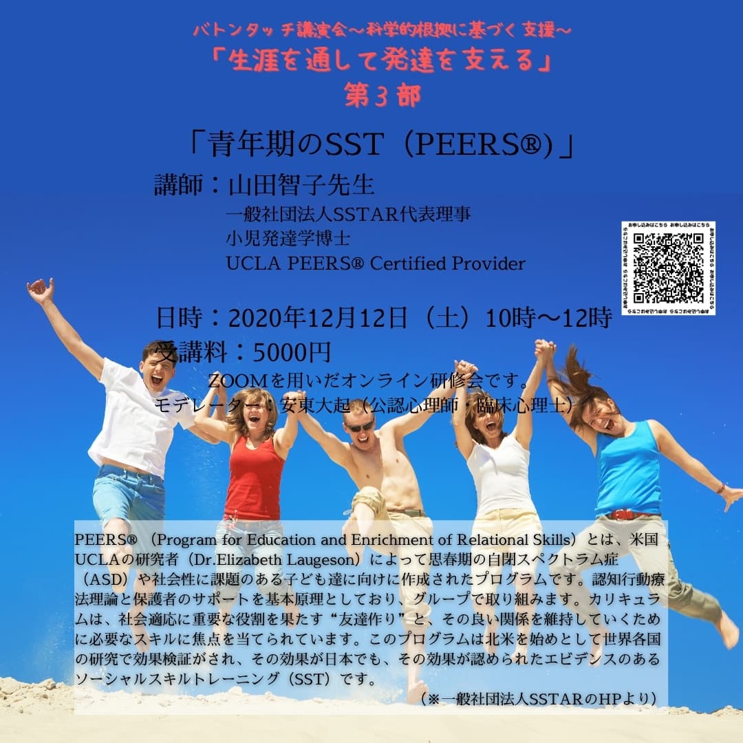 「青年期のSST（PEERS®)」～科学的根拠に基づく自閉症支援～2020年12月12日(土)