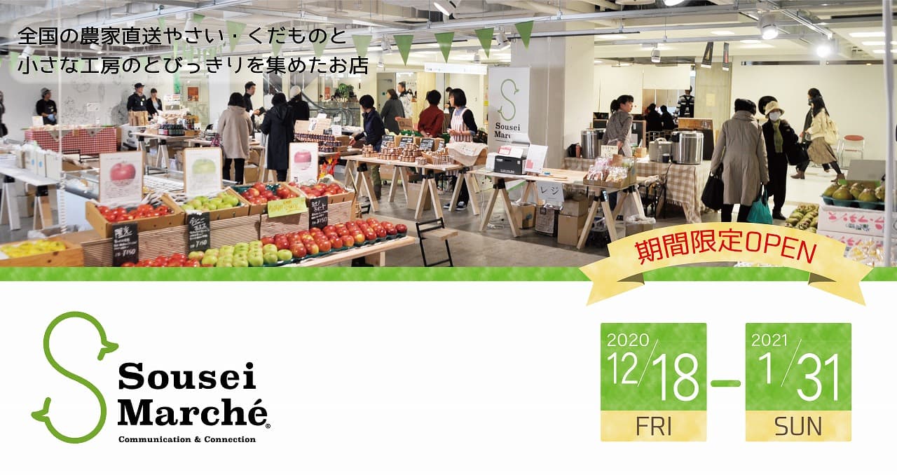 「SouseiMarcheカテプリ店」12/18北海道・新札幌にて期間限定OPEN