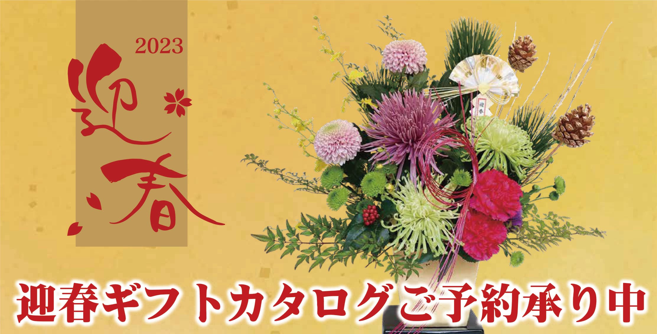 【美しいお花と迎えるお正月】2023年迎春カタログご予約を開始しました！