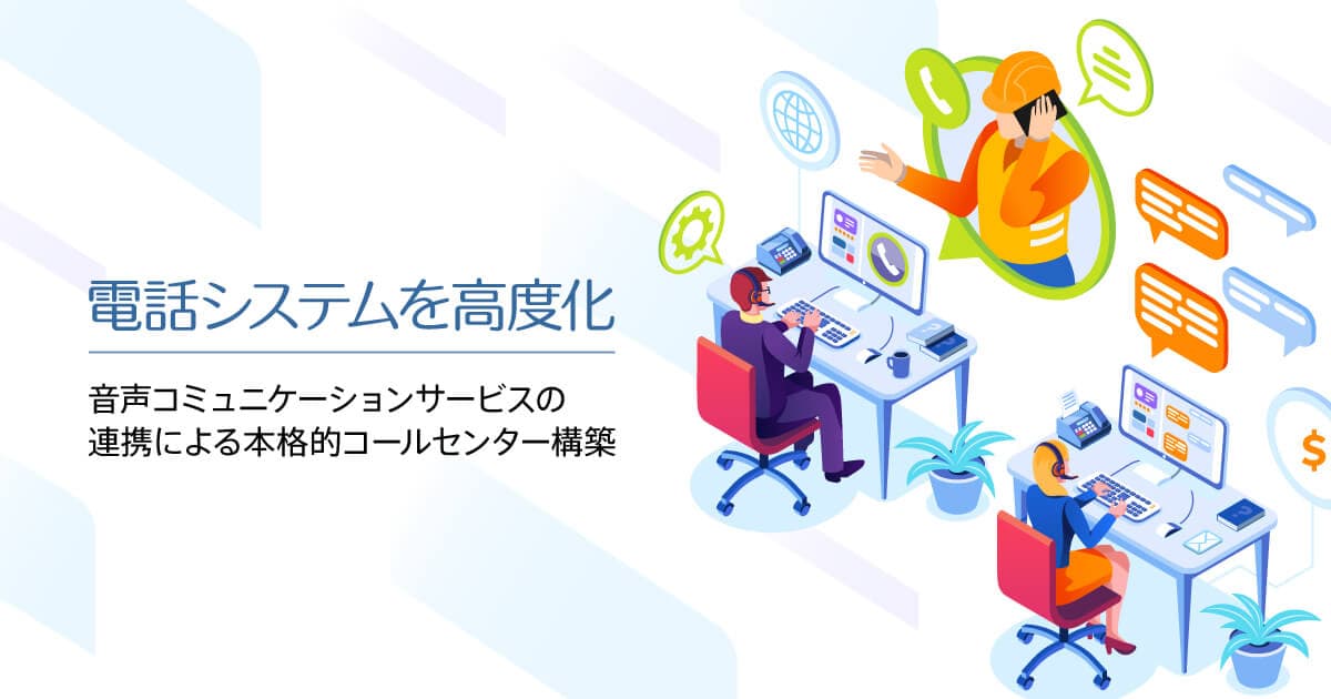 【10/17(火) 記事公開】社団法人の電話システムを高度化・ネクストジェンと都築電気グループ企業のコラボレーション