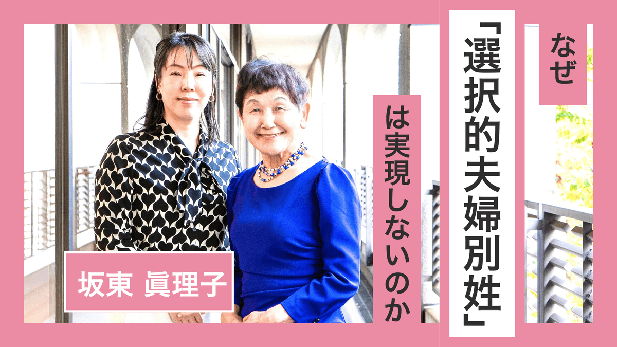 坂東眞理子「選択的夫婦別姓」「年収の壁」を女性活躍推進の視点で考える　働く女性の声を発信する羽生祥子氏との対談動画を公開