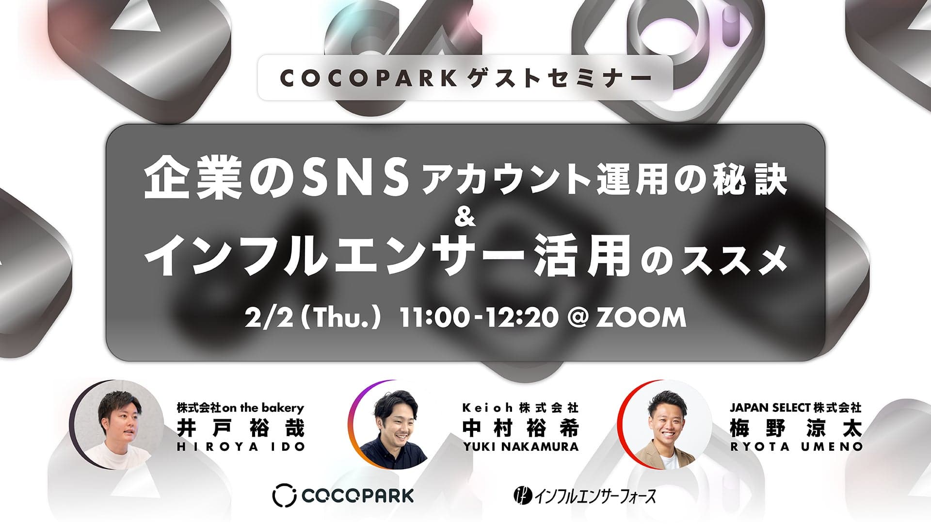 今週開催！【PR担当者必見】企業のSNSアカウント運用の秘訣＆インフルエンサー活用のススメ《2/2 11:00 @Zoomセミナー》