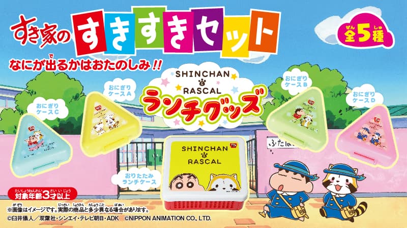 SHINCHAN & RASCAL 12月15日（火）より全国のすき家でプレゼントキャンペーンを実施中