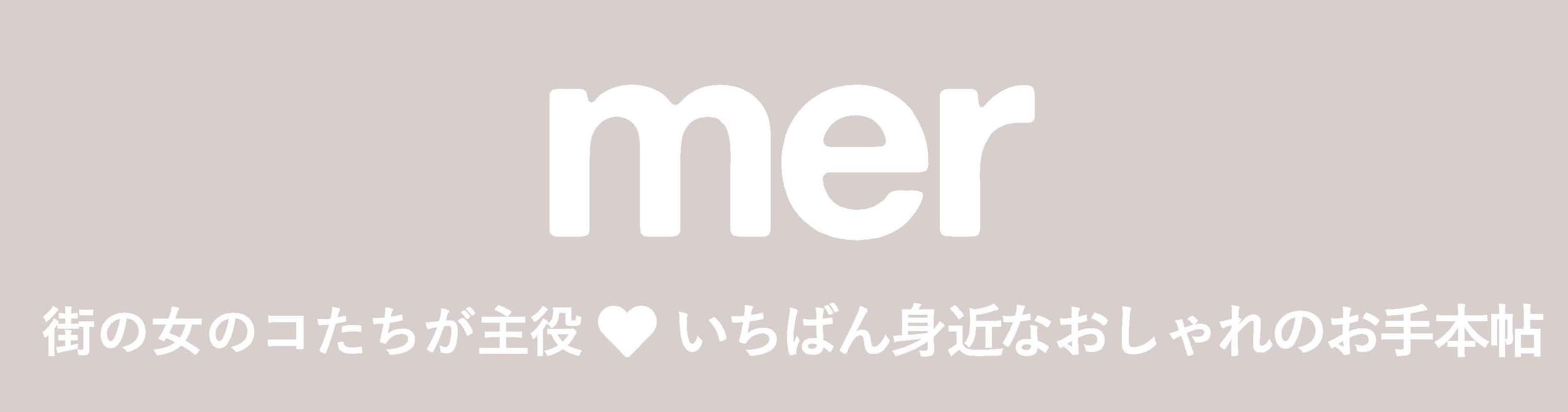 【11月21日発売決定】年に一度の特別号「mer2023WINTER」が予約開始！