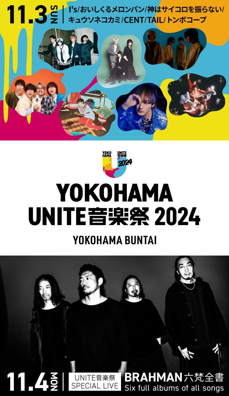 「YOKOHAMA UNITE音楽祭 2024」トリは“あの”がボーカル、解散前ラストライブのI’s！11/3タイムテーブル公開！「街がひとつになる」音楽祭がまもなく開催！