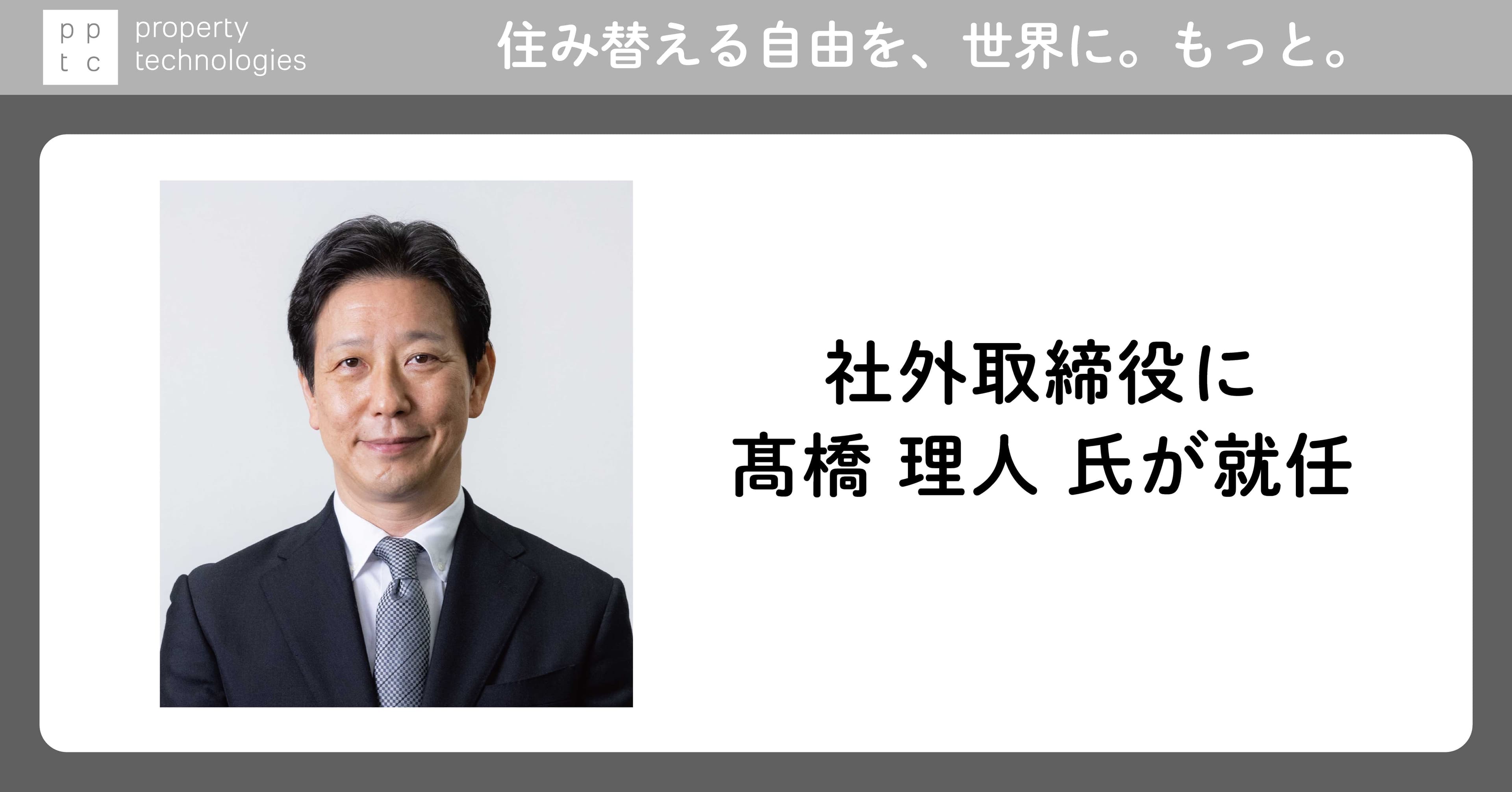 テクノロジーで気軽な住み替えをサポートするpptc、髙橋 理人（まさと）氏が社外取締役に就任