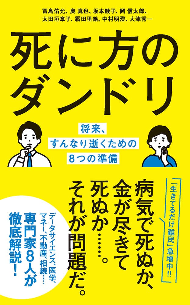 寿命より先にお金が尽きるかも?!『死に方のダンドリ  将来、すんなり逝くための8つの準備 』（ポプラ新書）3月6日発売