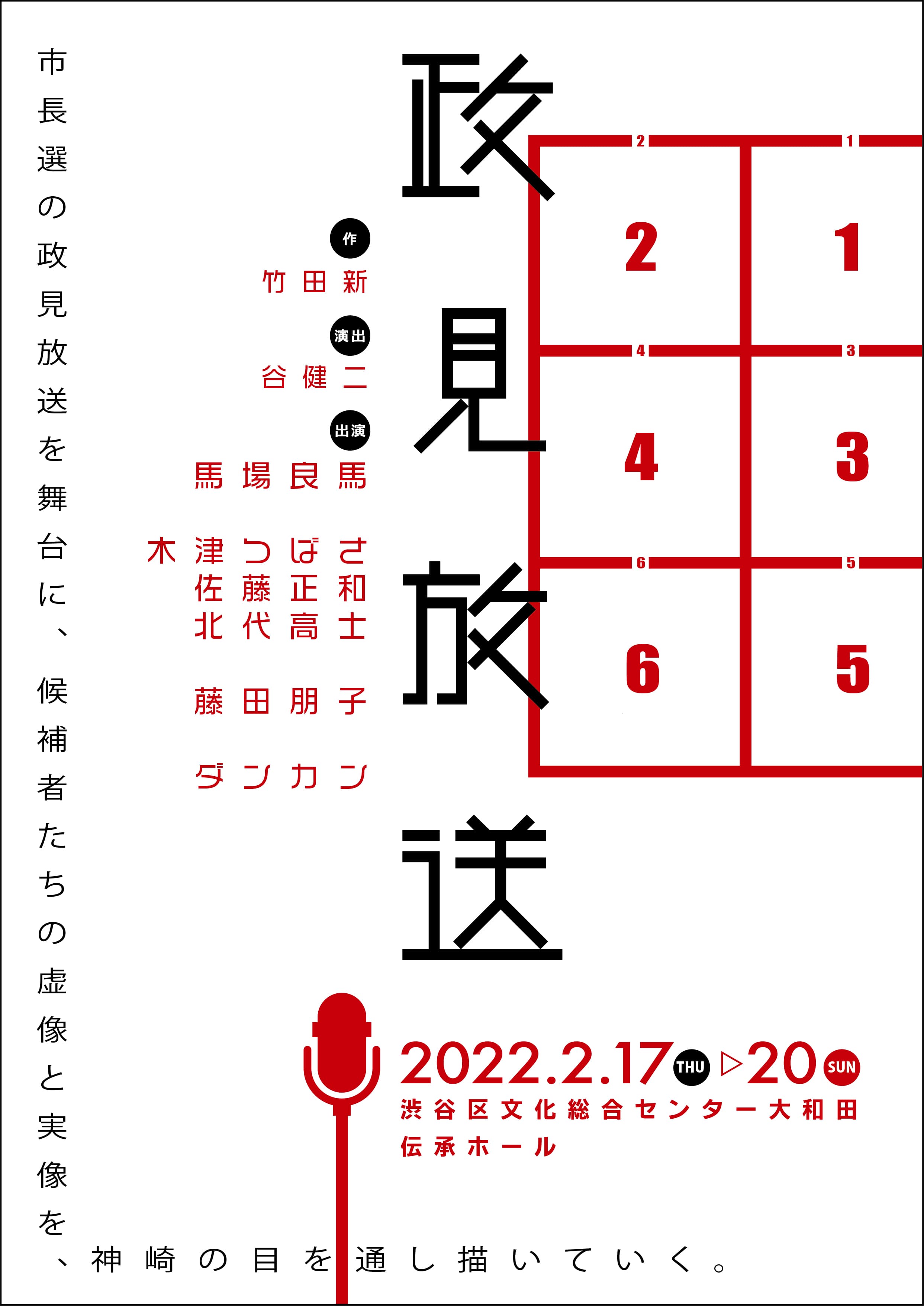 舞台『政見放送』上演決定！　馬場良馬はじめダンカン、藤田朋子ら個性派キャストが集結！